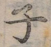 位置 確認된 子