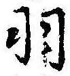 羽 위치 확인됨