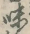 文字味