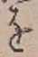 글자 を