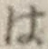 字は