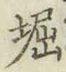 文字堀