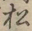 松 위치 확인됨