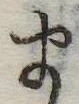 位置定マレル𛃄