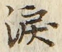 Chữ 涙