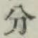 글자 分