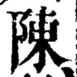 글자 陳