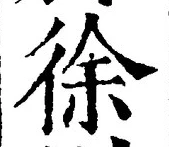 글자 徐