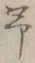 글자 予