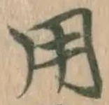 글자 用