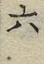 글자 六