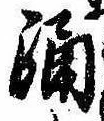 Đã định vị 踊