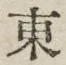𡨸東