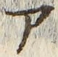 「ア」字