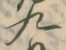 𡨸九