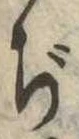 Đã định vị ぢ