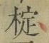 文字椗