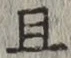 글자 且