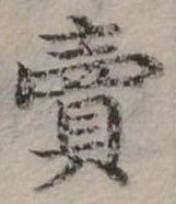 賣，已得其位