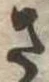 已定位さ