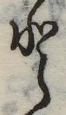 Đã định vị 𛁻