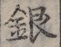 位置定マレル銀