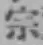 文字宗