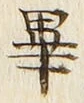Chữ 畢
