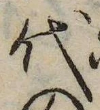 已定位代