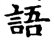 글자 語