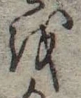 𛄚の位置