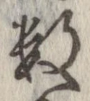 已定位未指定