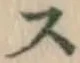 文字 ス