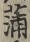 文字蒲