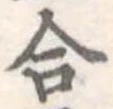 合 위치 확인됨