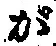 「が」字