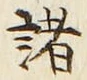 글자 諸