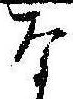 已定位な
