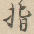 글자 指