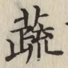 Chữ 蔬