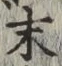 글자 末