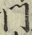 文字門