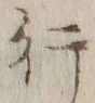 글자 行