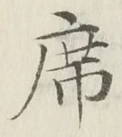 글자 席