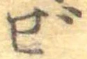 Đã định vị ぜ