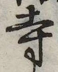 已定位寺