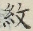 글자 紋