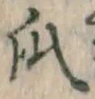 文字瓜