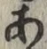 글자 あ
