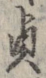 貞 위치 확인됨